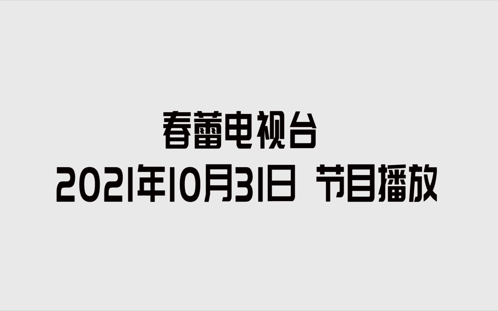 南溪一中春蕾电视台2021年10日31日 校园节目播放哔哩哔哩bilibili