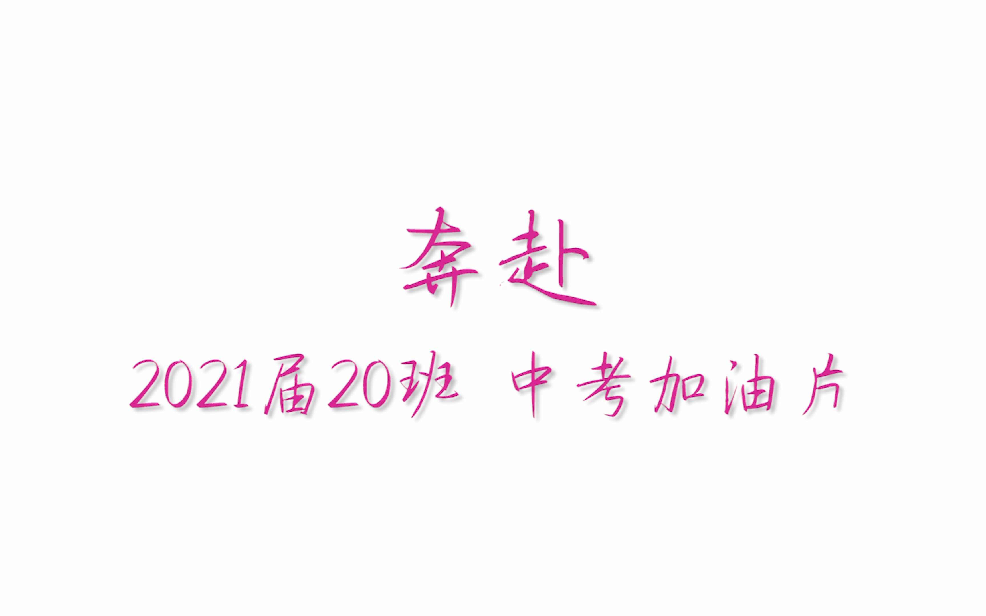 活动作品云大附中2021届20班中考加油片奔赴