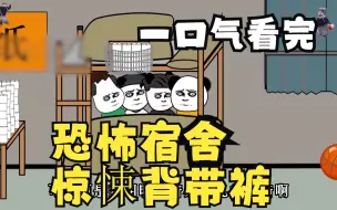 Video herunterladen: 规则怪谈：恐怖宿舍，惊悚背带裤，悬疑烧脑