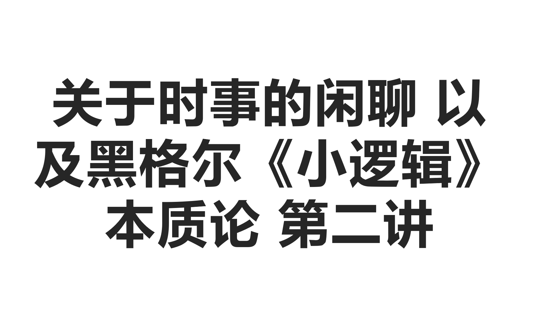 [图]关于时事的闲聊以及黑格尔《小逻辑》本质论第二讲（p1）