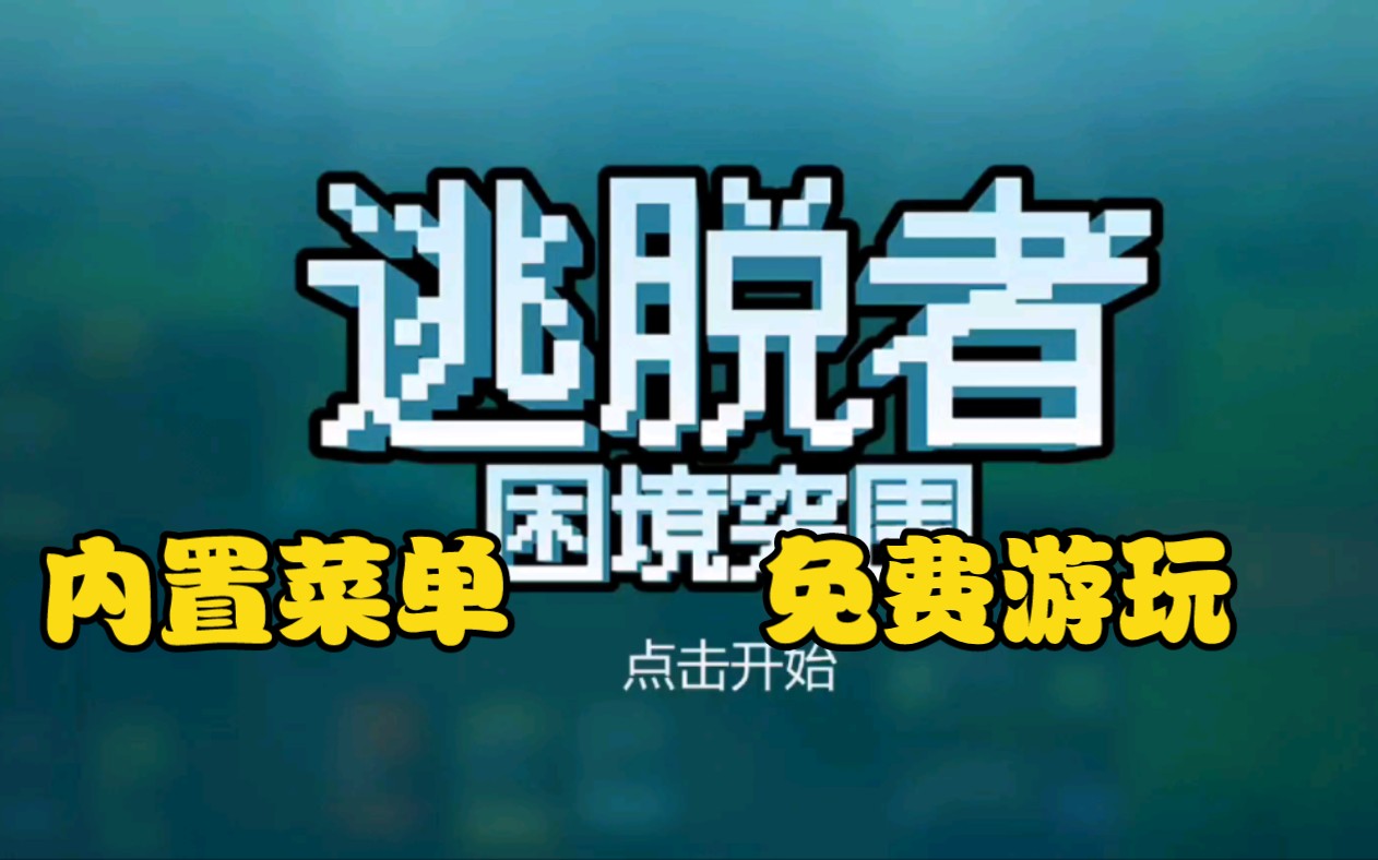 [图]逃脱者困境突围内置菜单，快来白嫖领取。