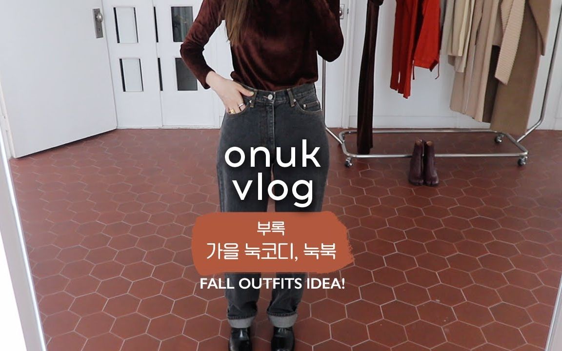 【Onnuk】韩国女生onuk的日常生活>>>OOTD/新房的装修情况/饮食记录/跟haki玩/ + FALL OUTFITS IDEAS哔哩哔哩bilibili