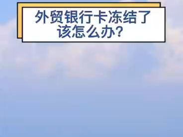 外贸银行卡冻结了该怎么办?哔哩哔哩bilibili