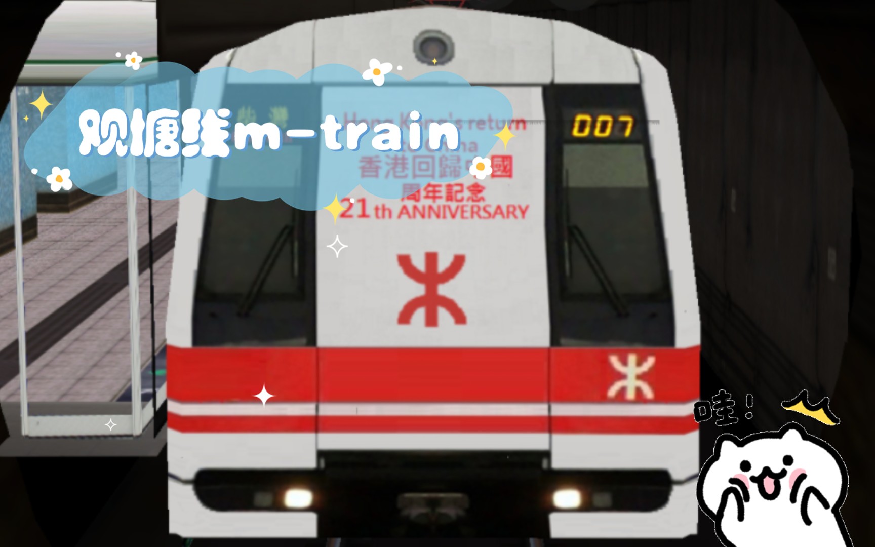 觀塘線(黃埔～調景嶺)m-train