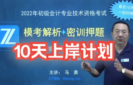 [图]初级会计考前10天冲刺上岸计划 《直播训练营1》