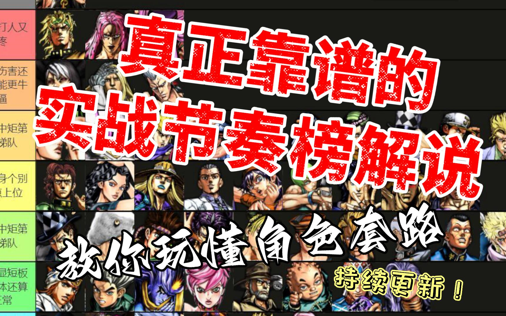 [图]【JOJO群星之战R】真·实战强度榜解说+角色玩法分析（更新中）