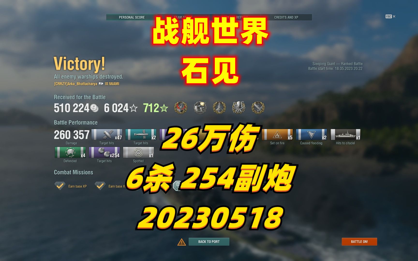 战舰世界 石见 78 26万伤 6杀 254副炮
