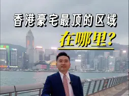 Download Video: 你心中香港地段最好的豪宅在哪里？