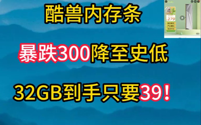 酷兽内存条再现神券暴跌300降至史低!32GB到手只要39!最新电脑硬件降价资讯!哔哩哔哩bilibili