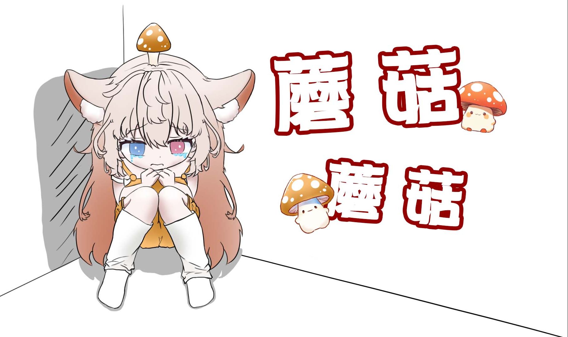 蘑菇蘑菇,放进我的牛奶锅|原创小动画会有人喜欢吗?哔哩哔哩bilibili