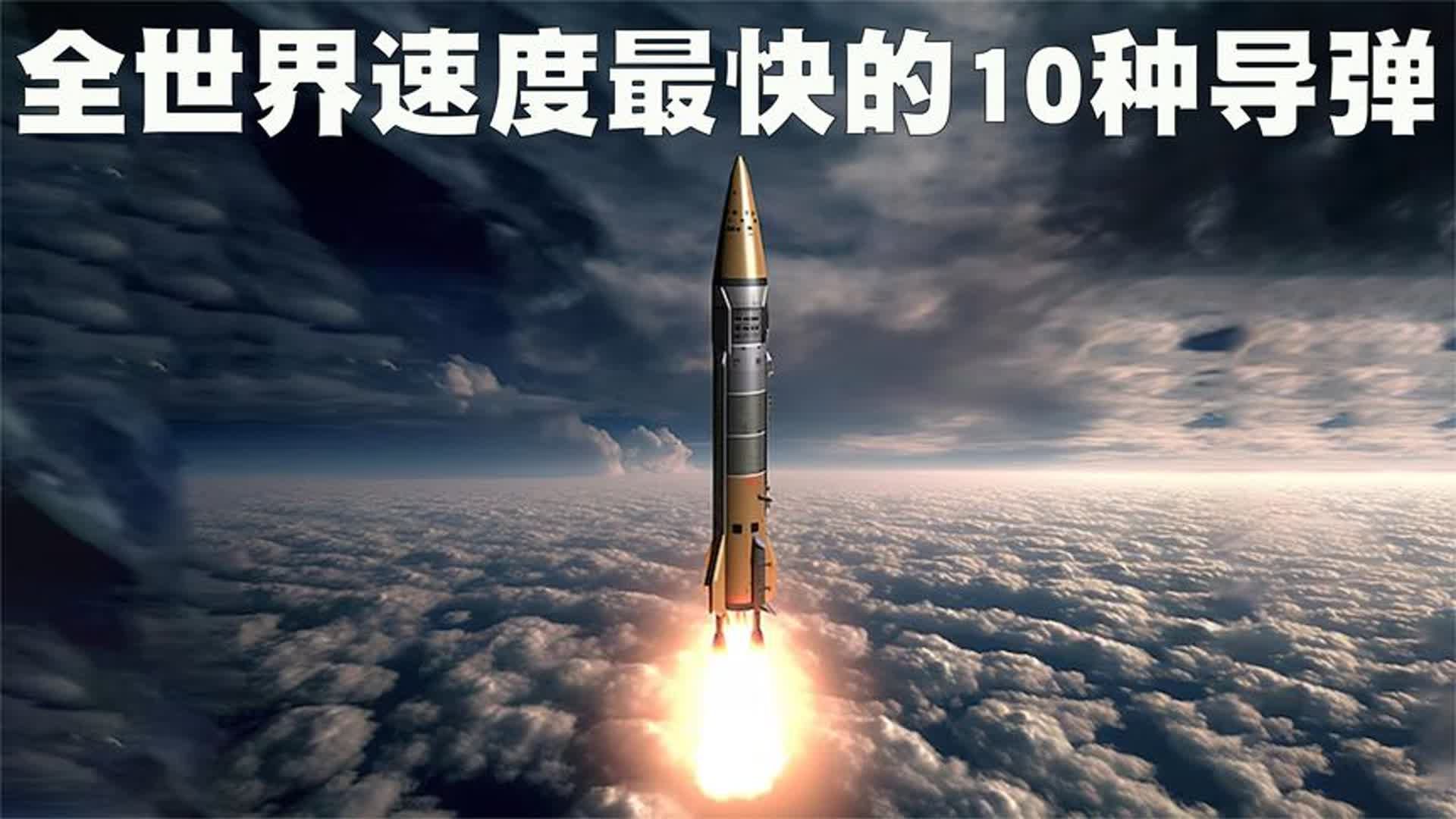 全世界速度最快的10种导弹排行榜,东风41会排在第几位呢?哔哩哔哩bilibili