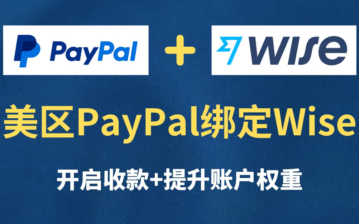 美区PayPal收款2022 美区PayPal绑定Wise美国支票账户全过程哔哩哔哩bilibili