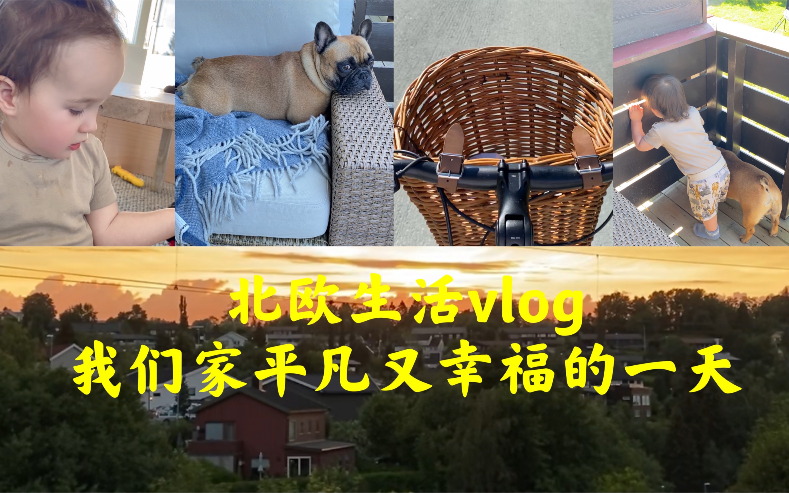 北欧生活vlog,我们家平凡又幸福的一天!哔哩哔哩bilibili