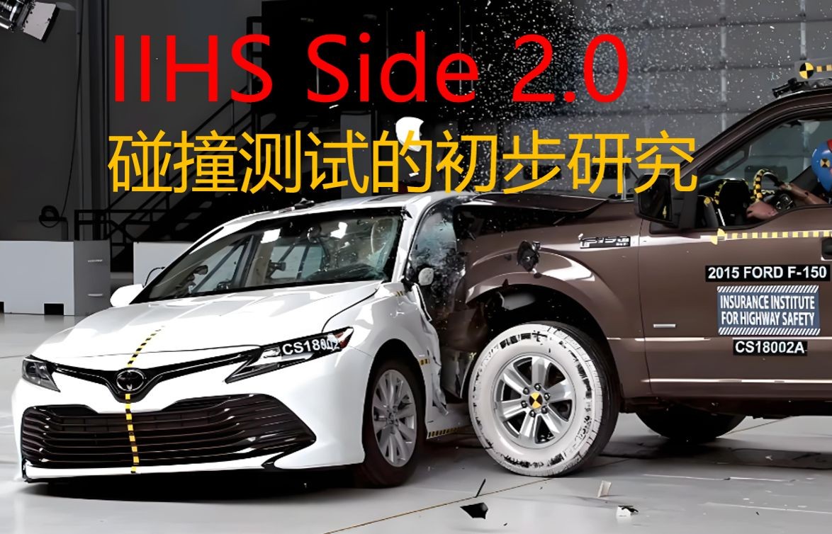 关于IIHS侧面碰撞测试的研究哔哩哔哩bilibili