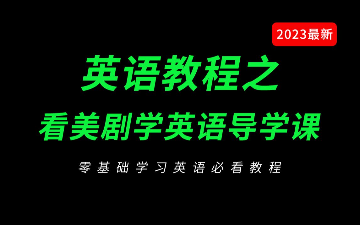 英语音标学习零基础教程之如何通过看美剧学英语(全套16节合集)哔哩哔哩bilibili