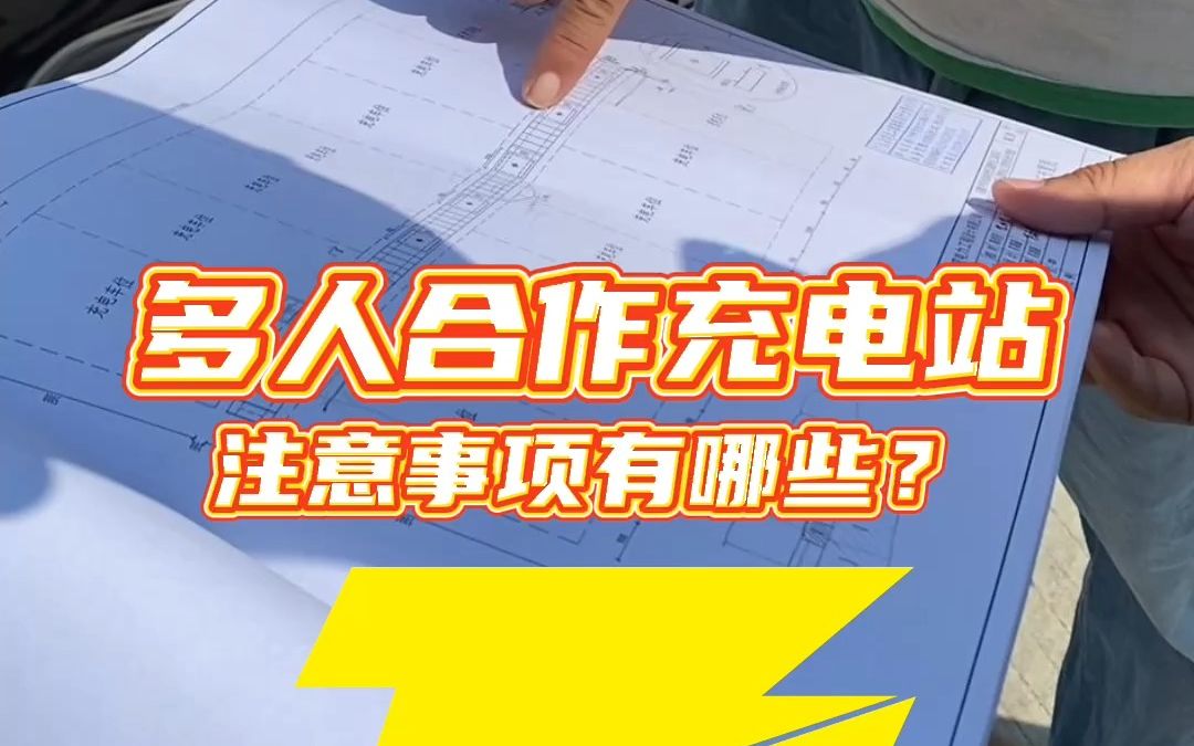 多人合作建设充电站,注意事项有那些?哔哩哔哩bilibili