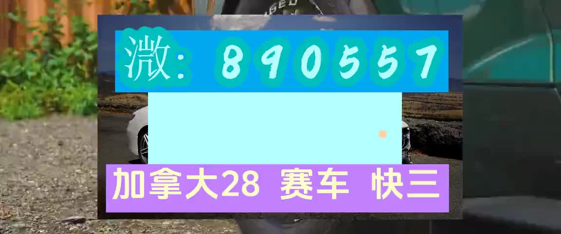 (8分钟了解)加拿大28预测组合
