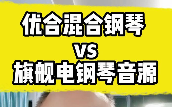 优合混合钢琴vs日系旗舰电钢琴 音源技术对比分析哔哩哔哩bilibili