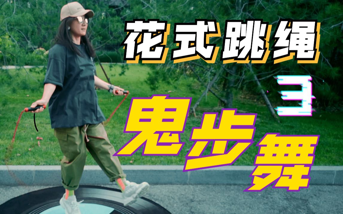 活动作品花式跳绳动作鬼步舞保姆级慢动作教程跳绳燃脂减肥的同时提升