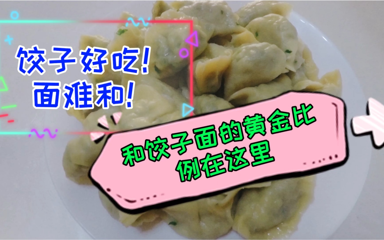 包饺子,怎么和面?和面的黄金比例是多少?哔哩哔哩bilibili