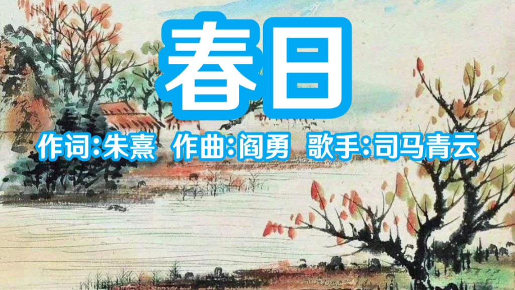 [图]55.春日·胜日寻芳泗水滨（宋）朱熹（伴奏）