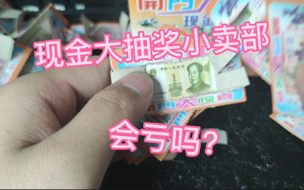 解密学校门口的小卖部的抽奖,会亏吗