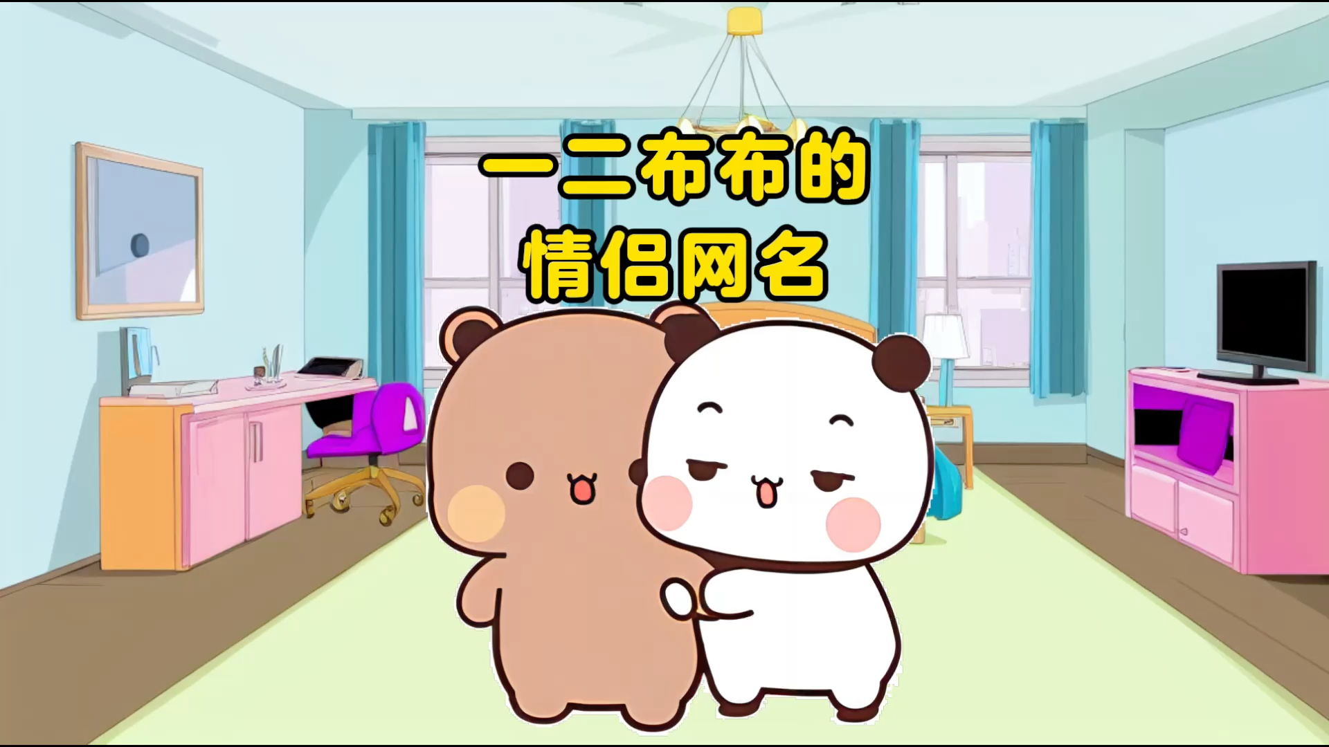 一二布布也有专属情侣网名了