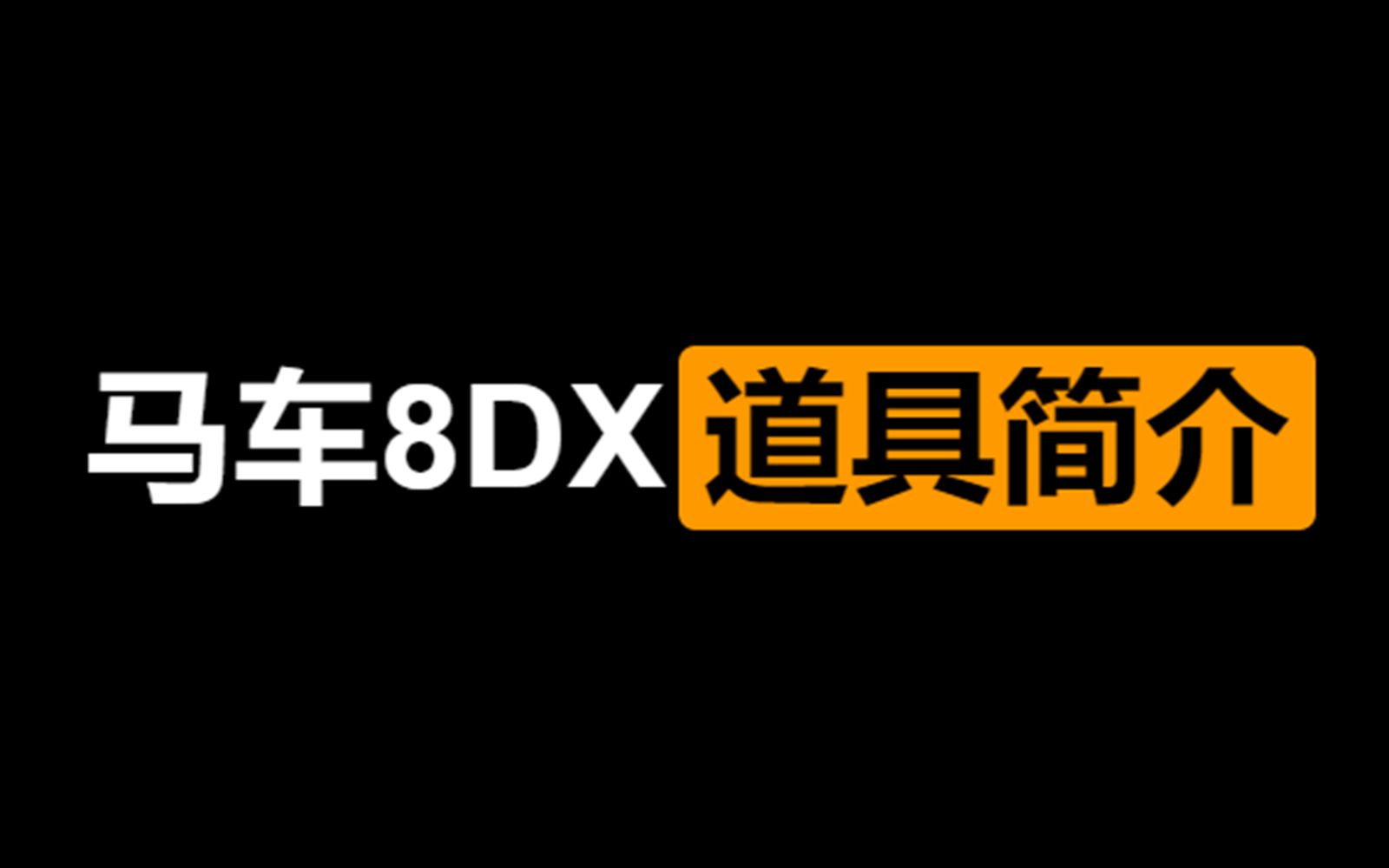 【必看】简单介绍马车8DX道具与名次、位置的关系,以及如何利用魔改小地图,附bug道具点介绍【马里奥赛车8豪华版】哔哩哔哩bilibili