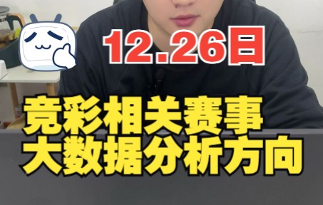 12.26日,竞彩赛事大数据分析,竞彩赛事方向分享哔哩哔哩bilibili