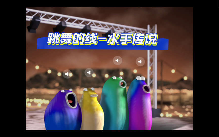 [图]【Blob Opera X Dancing Line】跳舞的线-水手传说 Thr Sailors Tale