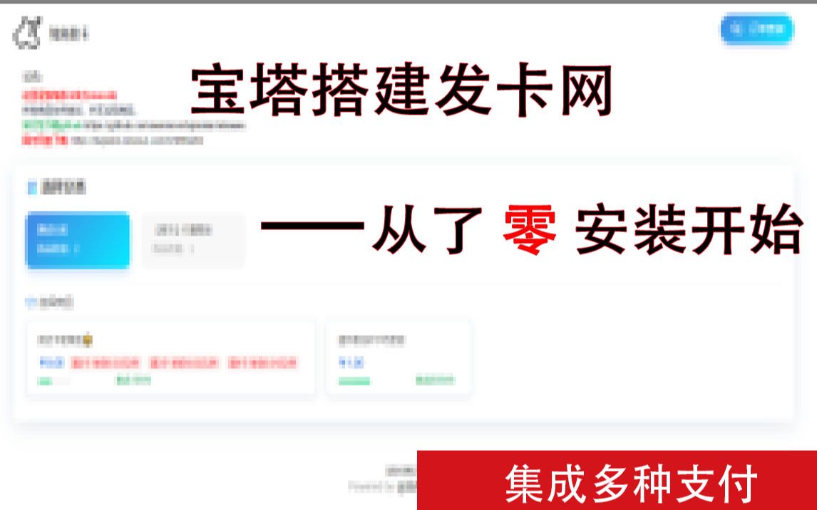 宝塔搭建发卡网,从零开始哔哩哔哩bilibili