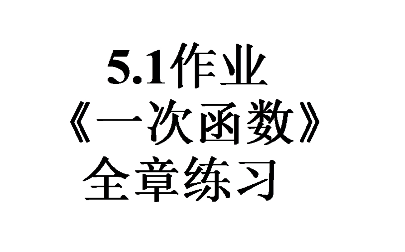 一次函数全章练习哔哩哔哩bilibili