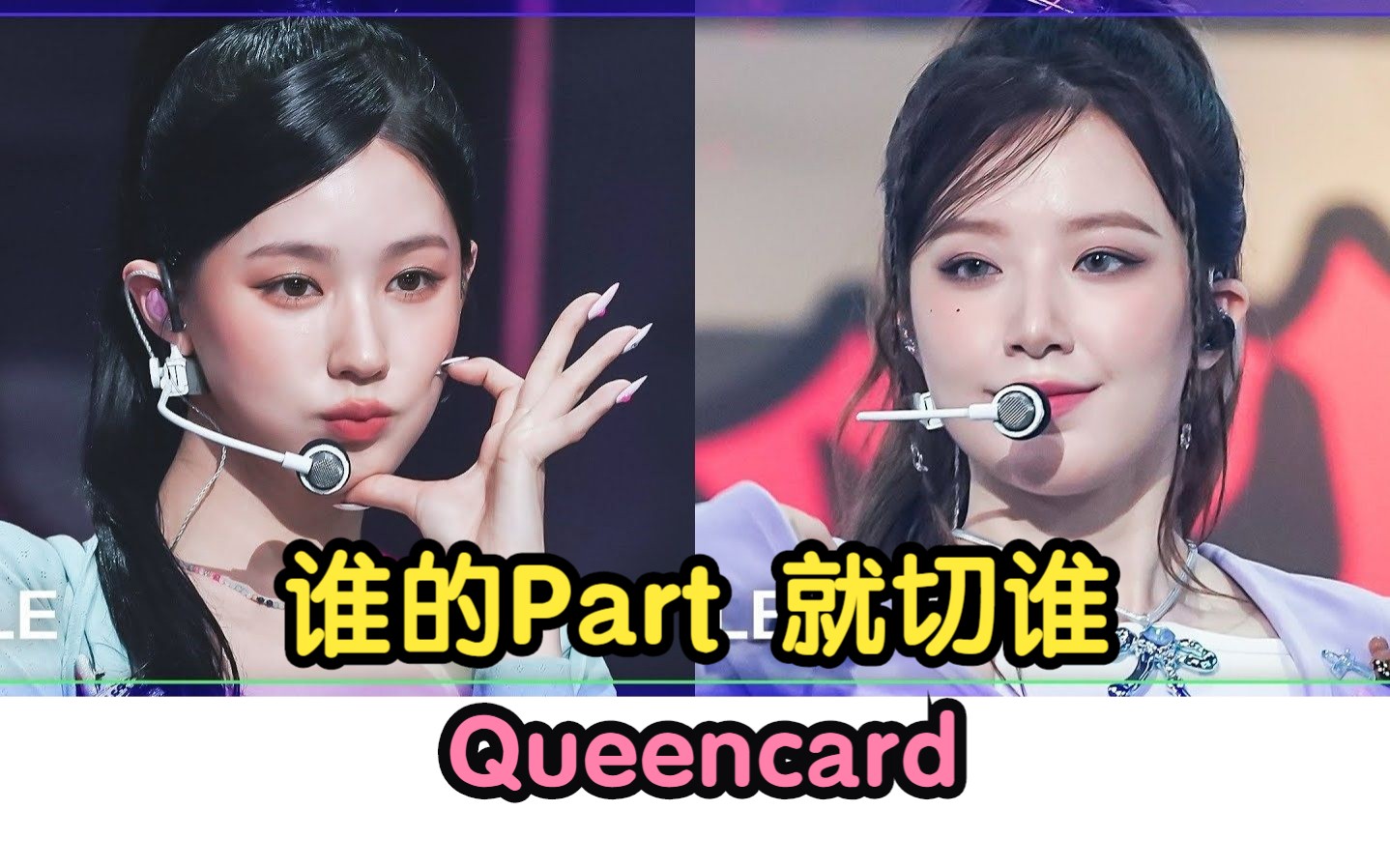 (G)IDLE  Queencard, 竖屏直拍混剪 230519 音乐银行, 谁的Part 切谁, Music Bank哔哩哔哩bilibili