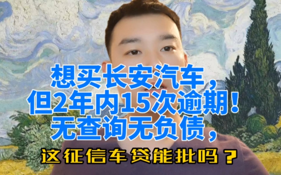 想买长安汽车,但2年内15次逾期!无查询无负债,这征信车贷能过吗?哔哩哔哩bilibili