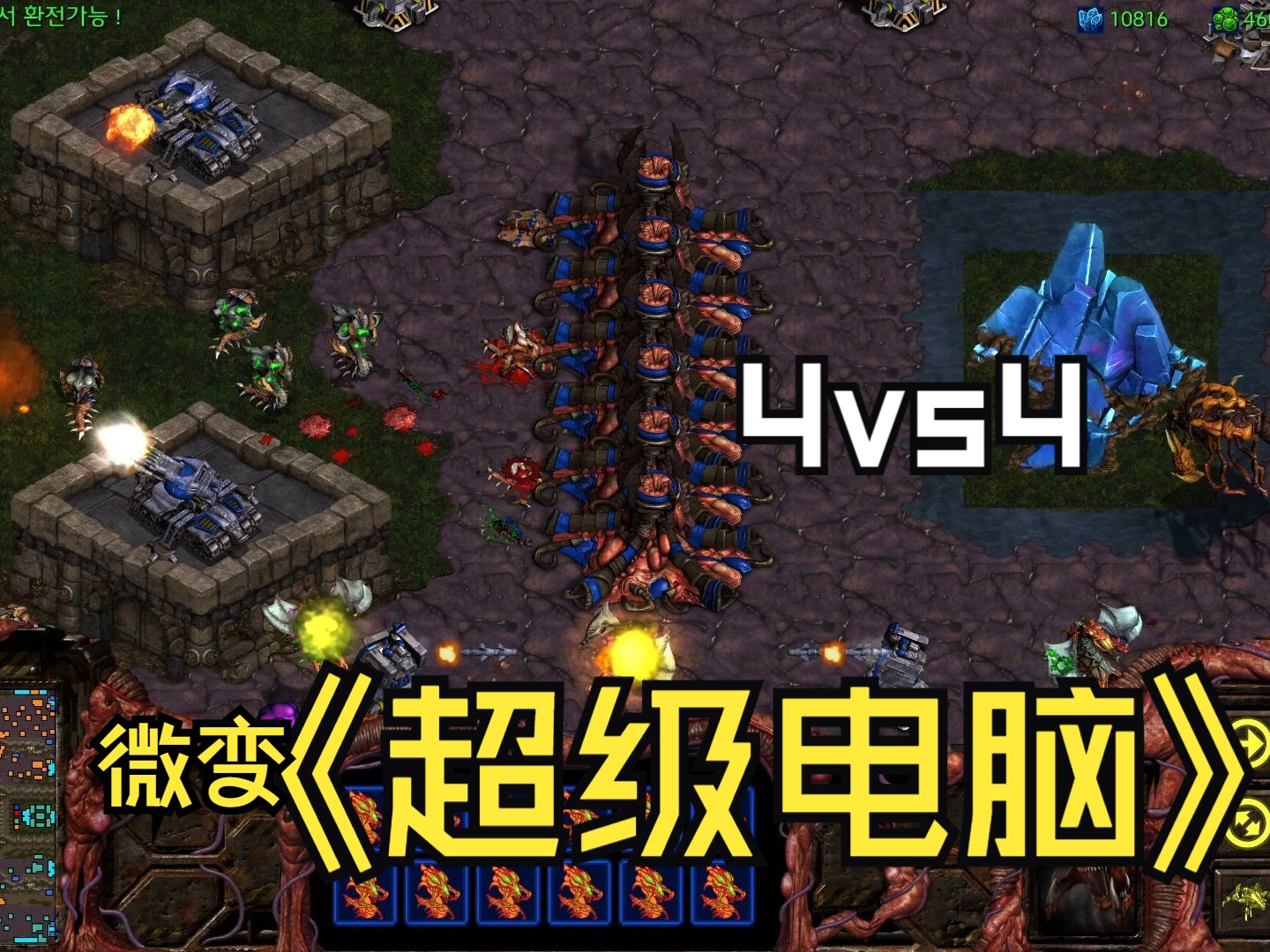 [图]星际争霸1重制版，4V4微变图，非常耐玩