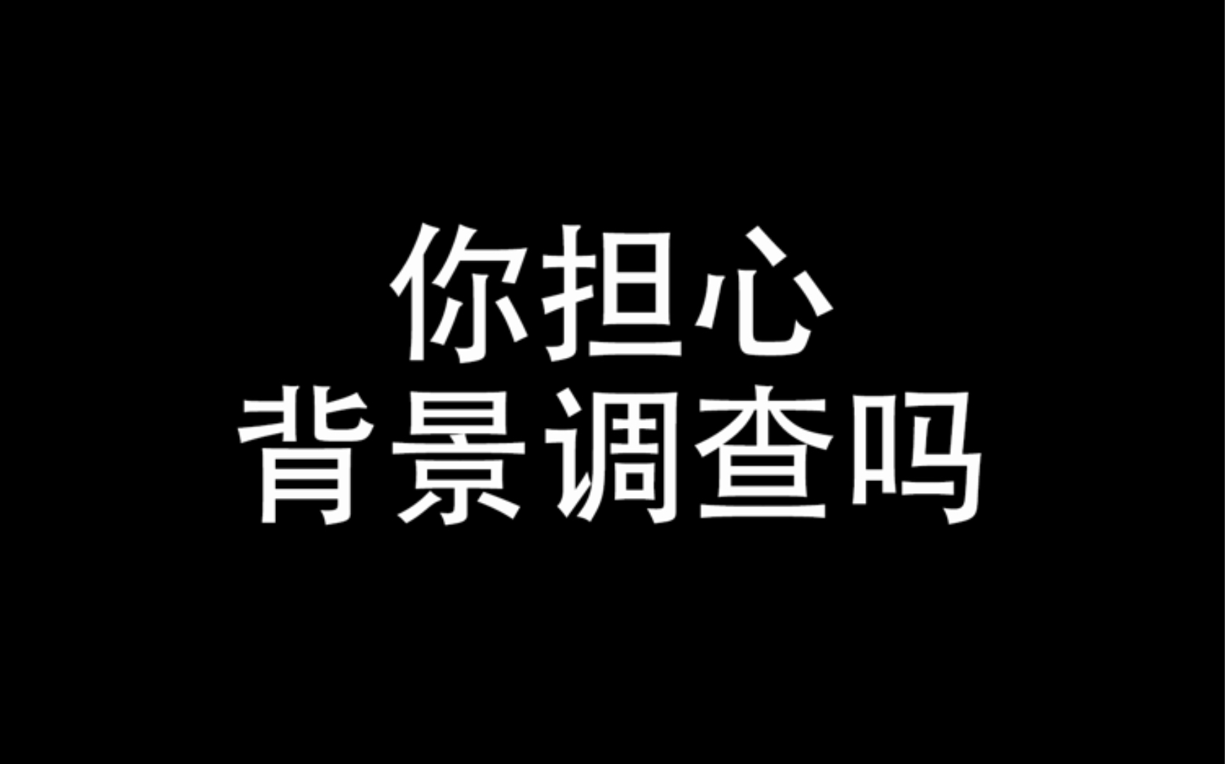 【背调】该不该担心背调/能查出什么问题哔哩哔哩bilibili