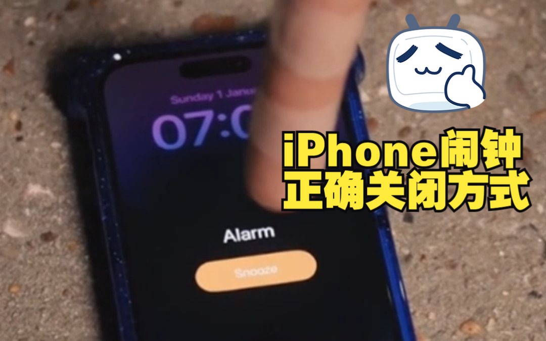 iphone闹钟正确关闭方式!