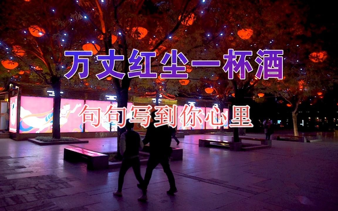 [图]《万丈红尘一杯酒》句句入心，唱出了你的心声！伤感好听车载音乐歌曲#人生感悟# #朋友的酒#