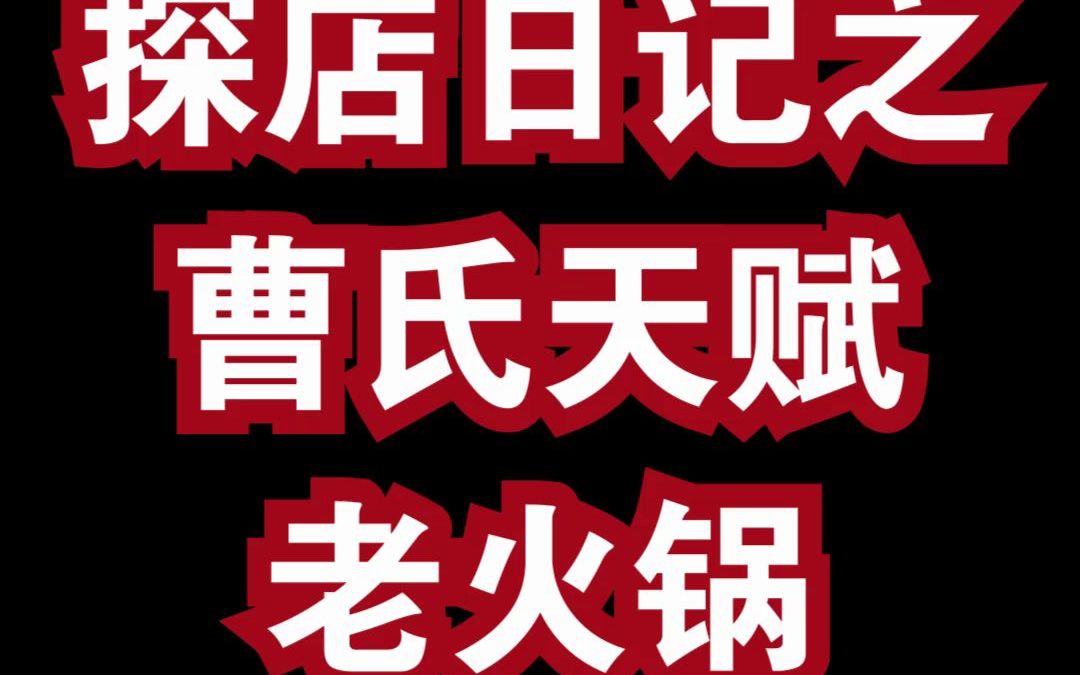 [图]市井火锅风头正劲【探店之曹氏天赋老火锅】四季受宠，客源不断！