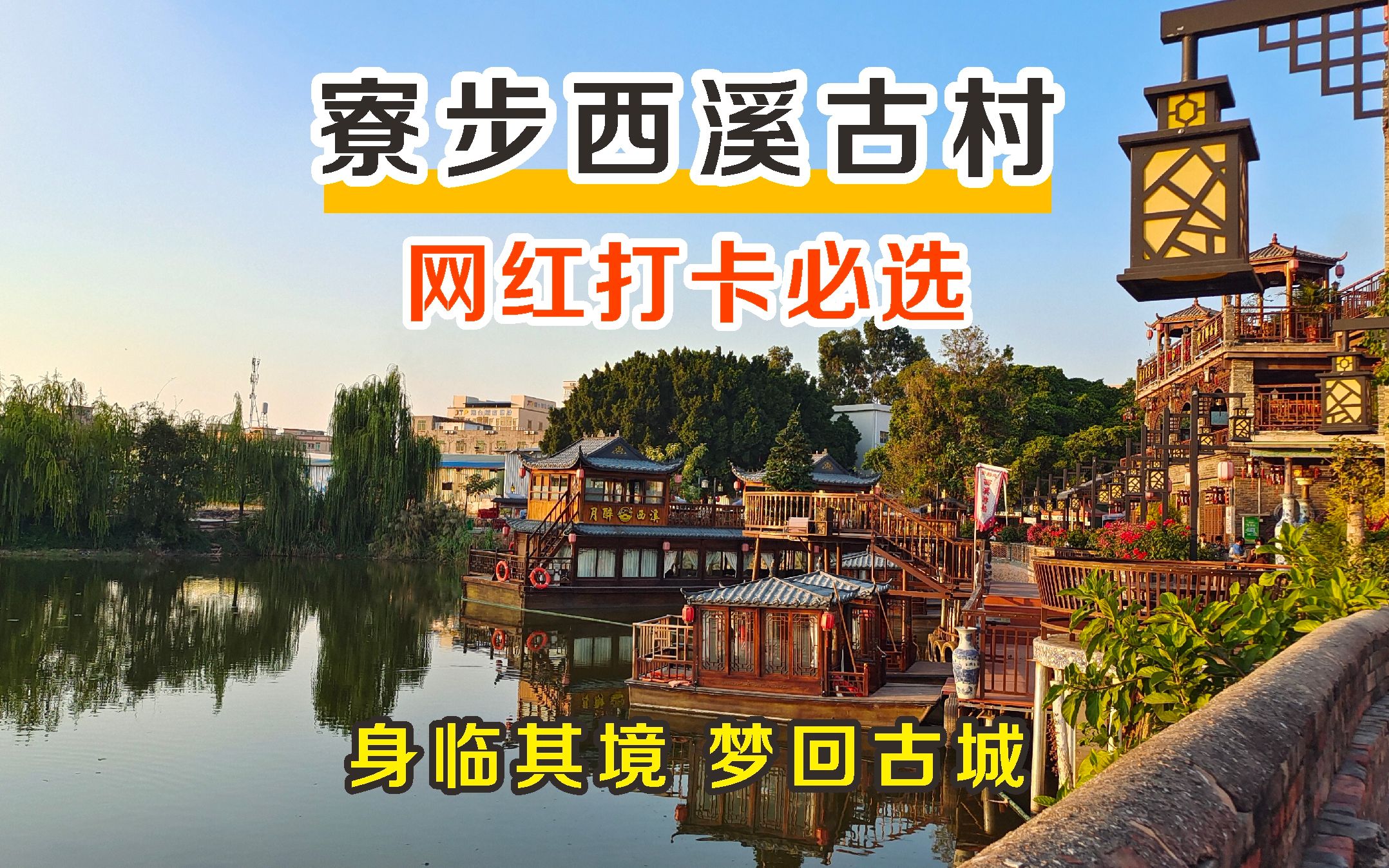 寮步西溪古村,诗意江南,网红打卡必选,带您梦回古城