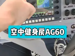 空中健身房AG60飞机。谁说空中健身房只有波音737。