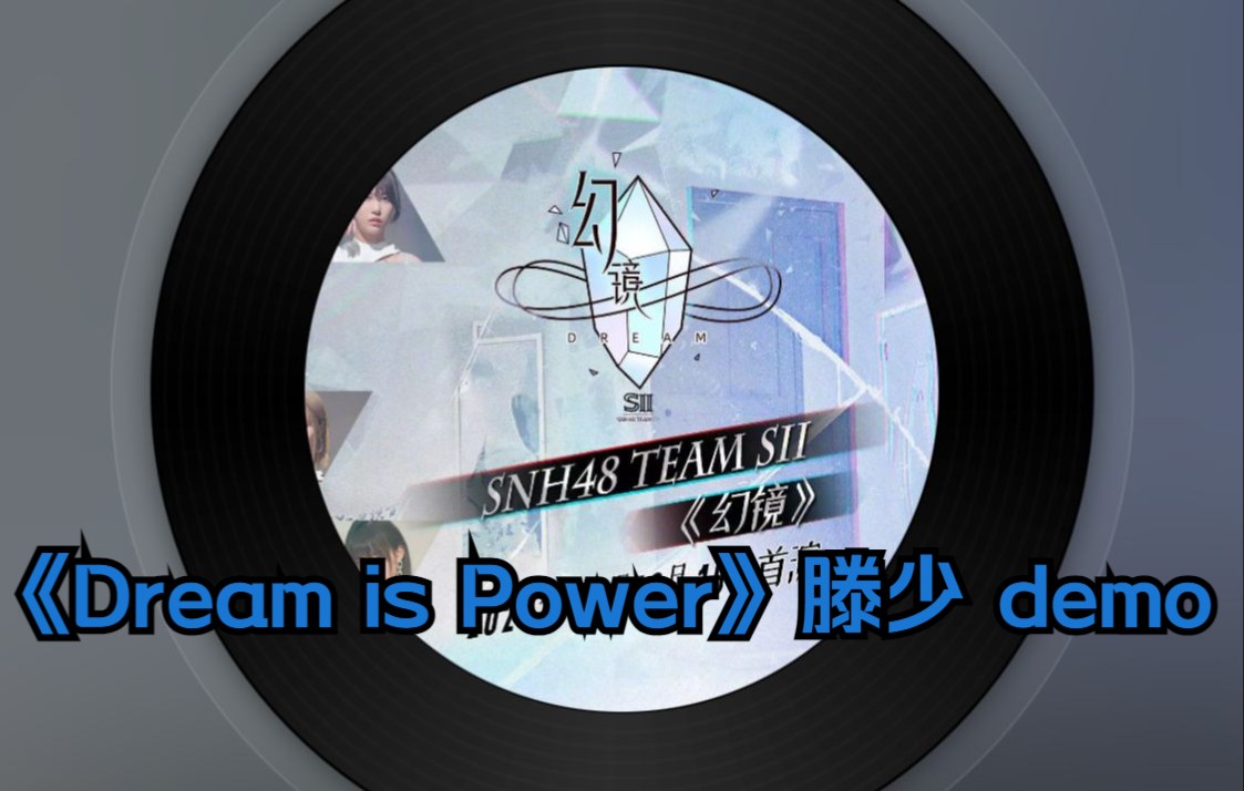 [图]【幻镜】SNH48 Team SII《Dream is Power》滕少 demo