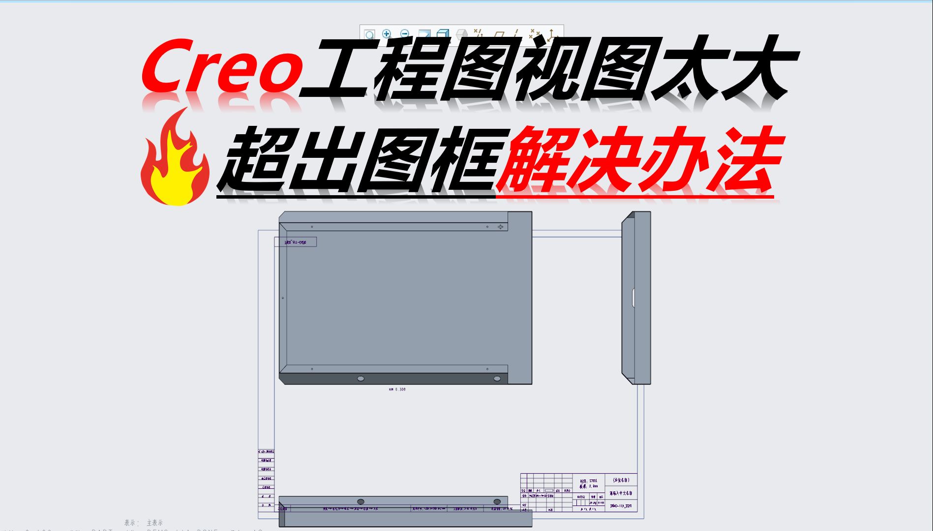 Creo工程图创建的视图太大超出图框解决办法哔哩哔哩bilibili