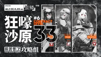 【危机合约#6】 蛮鳞行动登顶33 潮涌，潮枯，潮逝