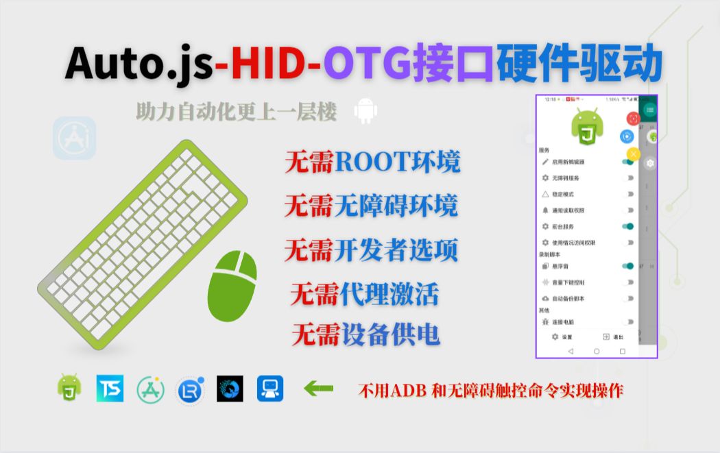 Auto.jsHID键鼠硬件OTG接口[无需开启无障碍权限,无需ROOT,无需开启usb调试,无需充电]结合图色自动化触控操作哔哩哔哩bilibili