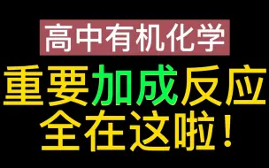 Video herunterladen: 高中有机化学全部【加成反应】梳理！