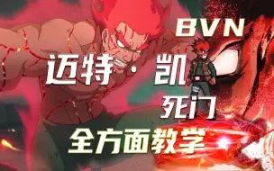 Download Video: 【死神VS火影3.8.1】机制打法全解析！迈特·凯 死门 全方面教学