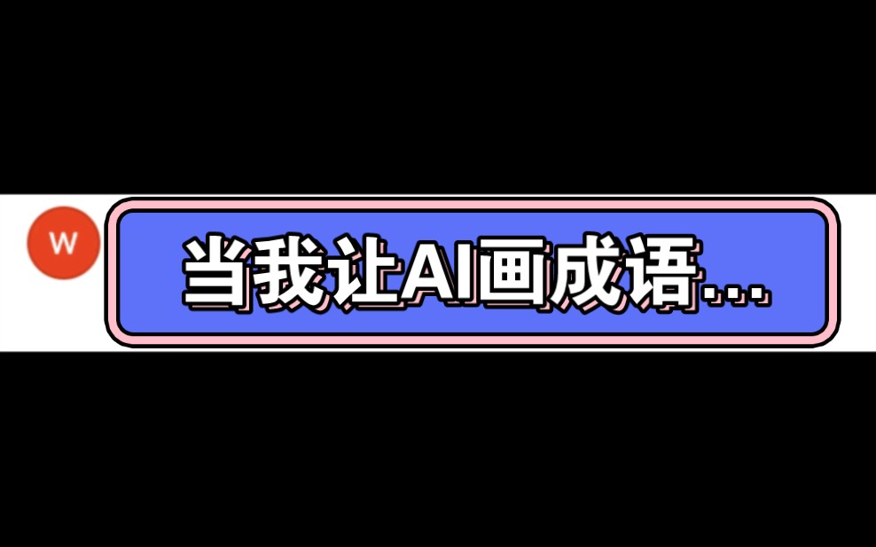 AI画成语...哔哩哔哩bilibili