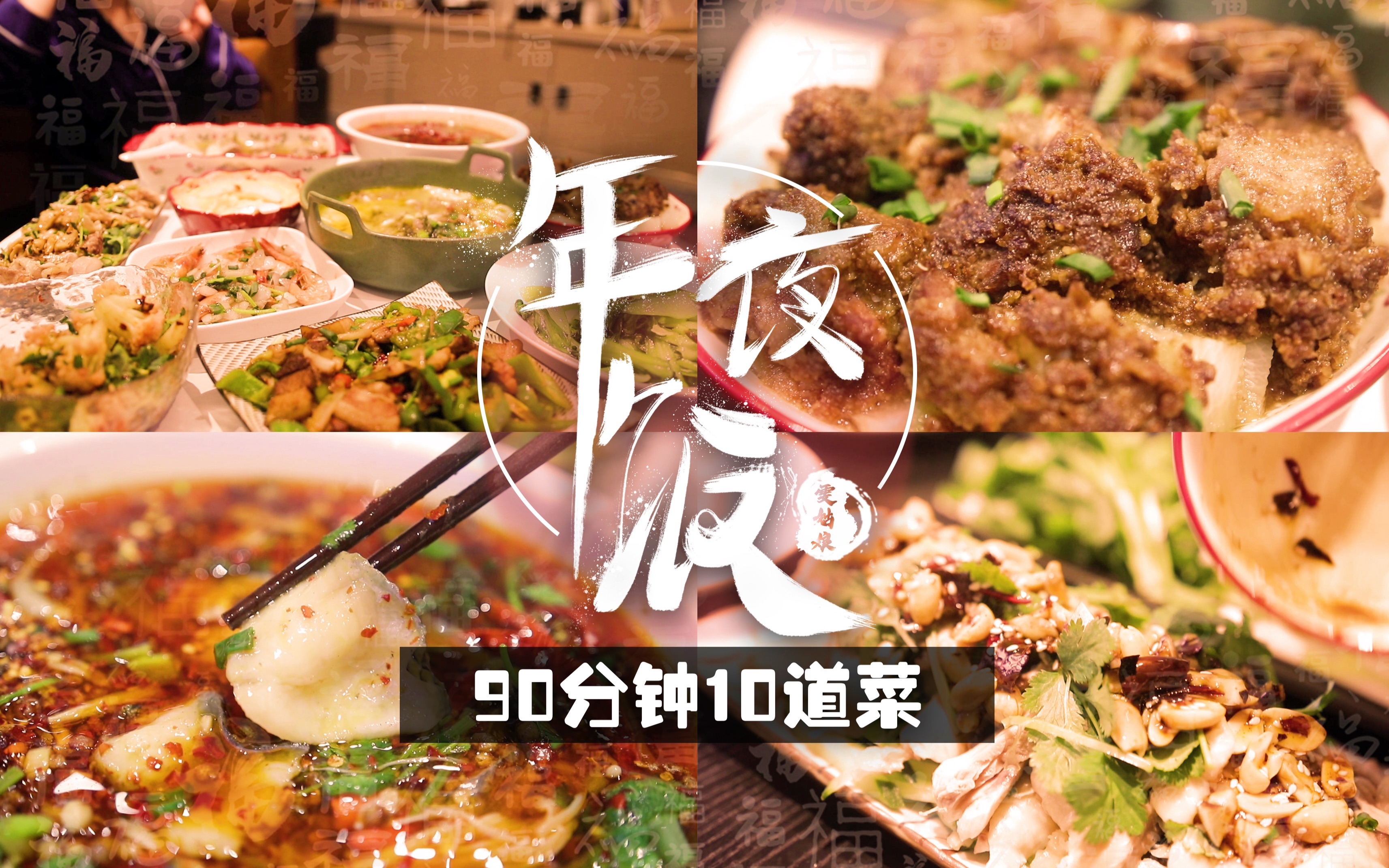 [图]【90分钟10道菜的新手年夜饭】