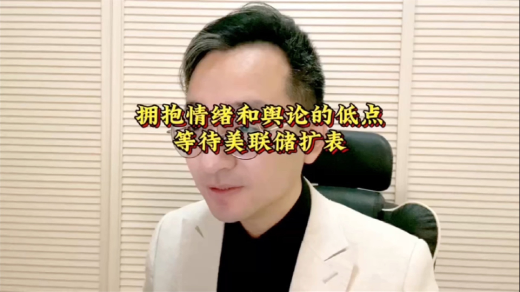 拥抱情绪和舆论的低点 等待美联储扩表哔哩哔哩bilibili